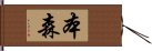 本森 Hand Scroll