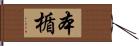 本楯 Hand Scroll