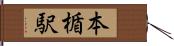 本楯駅 Hand Scroll