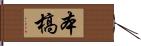 本槁 Hand Scroll