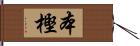 本樫 Hand Scroll