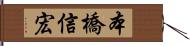 本橋信宏 Hand Scroll