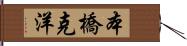 本橋克洋 Hand Scroll