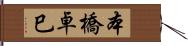 本橋卓巳 Hand Scroll