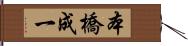 本橋成一 Hand Scroll