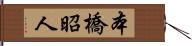 本橋昭人 Hand Scroll