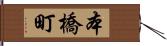 本橋町 Hand Scroll