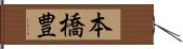 本橋豊 Hand Scroll