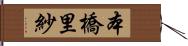 本橋里紗 Hand Scroll