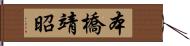 本橋靖昭 Hand Scroll