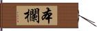 本欄 Hand Scroll