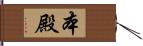 本殿 Hand Scroll