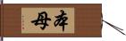 本母 Hand Scroll