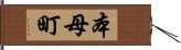 本母町 Hand Scroll