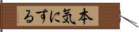 本気にする Hand Scroll