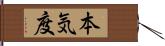 本気度 Hand Scroll