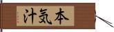 本気汁 Hand Scroll