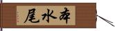本水尾 Hand Scroll