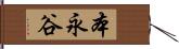 本永谷 Hand Scroll