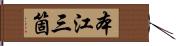 本江三箇 Hand Scroll