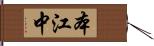 本江中 Hand Scroll