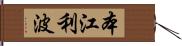 本江利波 Hand Scroll