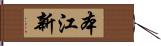 本江新 Hand Scroll