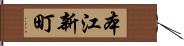 本江新町 Hand Scroll