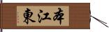 本江東 Hand Scroll