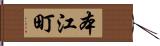 本江町 Hand Scroll