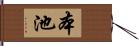 本池 Hand Scroll