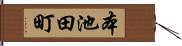 本池田町 Hand Scroll