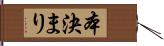 本決まり Hand Scroll