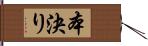 本決り Hand Scroll