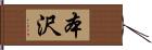 本沢 Hand Scroll