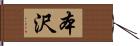 本沢 Hand Scroll