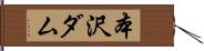 本沢ダム Hand Scroll
