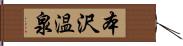 本沢温泉 Hand Scroll