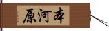 本河原 Hand Scroll