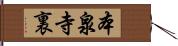 本泉寺裏 Hand Scroll
