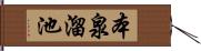 本泉溜池 Hand Scroll