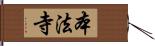本法寺 Hand Scroll