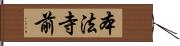 本法寺前 Hand Scroll