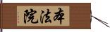 本法院 Hand Scroll