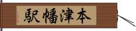 本津幡駅 Hand Scroll