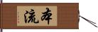 本流 Hand Scroll