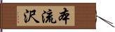 本流沢 Hand Scroll