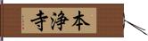 本浄寺 Hand Scroll