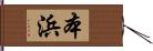 本浜 Hand Scroll