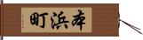 本浜町 Hand Scroll